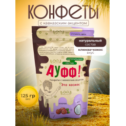 Купить КОНФЕТЫ КОКОС + КЛЮКВА 125 Г в Ханты-Мансийске